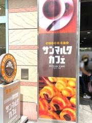 サンマルクカフェ　寝屋川市駅店
