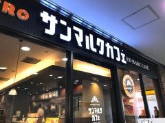 サンマルクカフェ　寝屋川市駅店