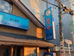 庄や　茅ヶ崎店