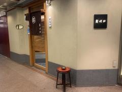 寿司田銀座並木通店