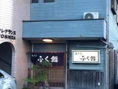 ふく鮨
