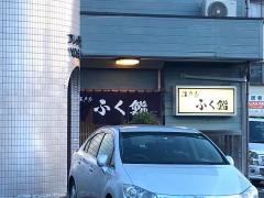 ふく鮨