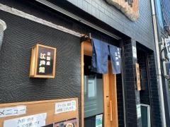 東銀座江戸銀