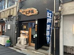 東銀座江戸銀