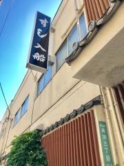 入船すし