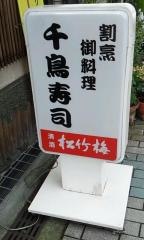 千鳥や