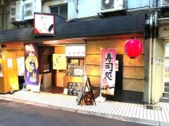 やわら鮨