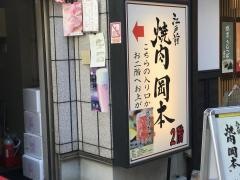 江戸前焼肉・岡本