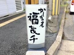 ゆるり（癒羅里）福茂千