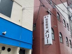 横浜福音喫茶メリー伝道