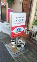 イトーコーヒー