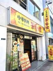 華香園