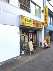 華香園