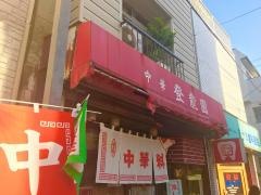 登龍園