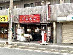 幸福飯店
