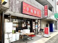 幸福飯店