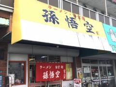 孫悟空