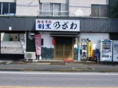 のざわ
