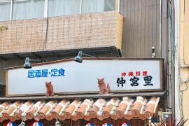 仲宮里