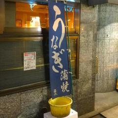 稲毛屋