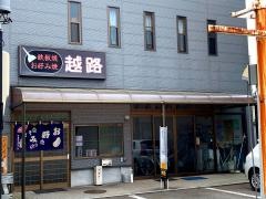 越路
