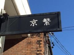 京繁