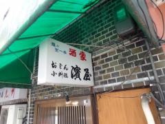 濱屋