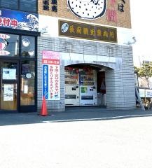 ふくの関長府観光会館店