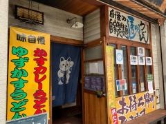 うどん道場　谷六店