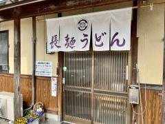 長麺うどん
