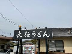 長麺うどん