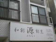 和創・割烹源