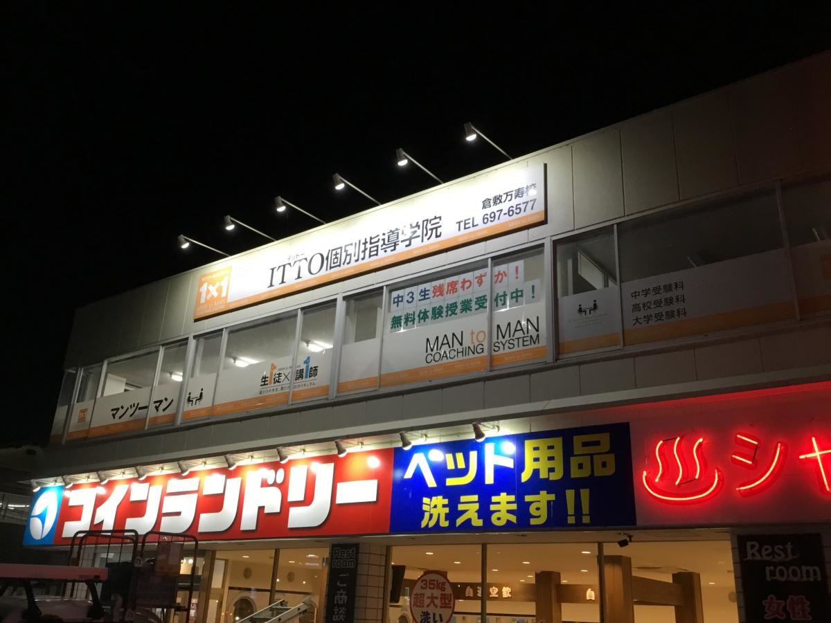 ITTO個別指導学院倉敷万寿校