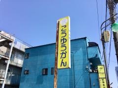 こうゆうかん　飯能校