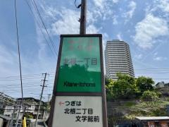 「北根一丁目」バス停留所