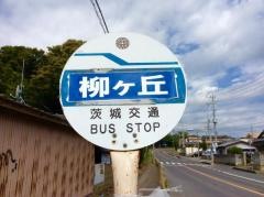 「柳が丘」バス停留所