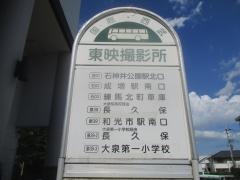 「東映撮影所」バス停留所
