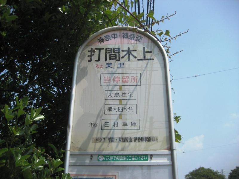 ☆打間木上バス停留所☆