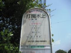 「打間木上」バス停留所
