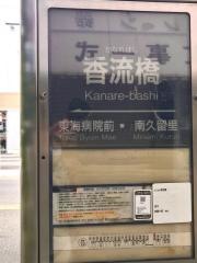 「香流橋」バス停留所