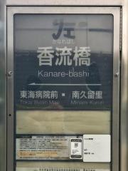「香流橋」バス停留所