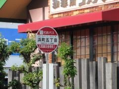「浜町五丁目」バス停留所