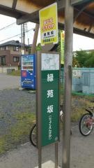 「緑苑坂」バス停留所