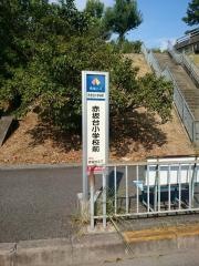 「赤坂台小学校前」バス停留所
