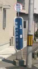 「五番」バス停留所