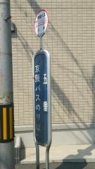 「五番」バス停留所