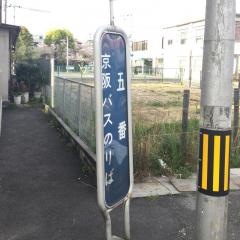 「五番」バス停留所