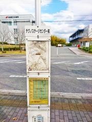 「テクノステージセンター前」バス停留所
