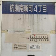 「杭瀬南新町４丁目」バス停留所