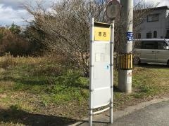 「赤石」バス停留所
